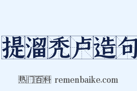 提溜秃卢造句是什么意思的图片